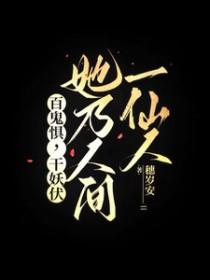 她乃人间一仙人讲的什么