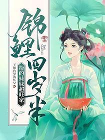 锦鲤福宝四岁半