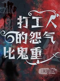 我们打工人的怨气比鬼重多少