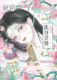 奸臣洗白计划 若得阿娇