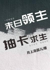 重生末日领主之开局抽奖