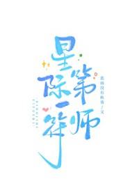 星际第一符师by蓝雨没有秋免费