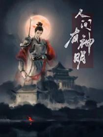 人间神明是什么意思
