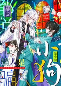 都是骗人的谎言