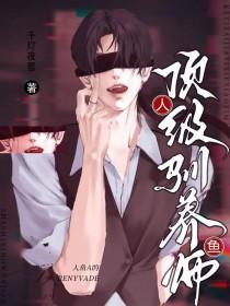 人鱼a的顶级驯养师TXT