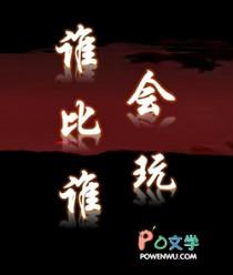 谁比谁会玩by笔趣阁无弹窗阅读