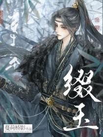 缀玉含珠免费阅读