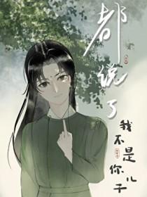 都说了我不是你儿子全文