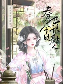 夫君今天死了没