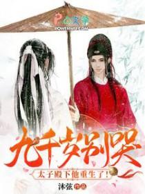 九千岁别哭太子殿下他重生了