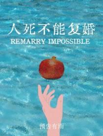 人死不能复婚by预告有雨免费