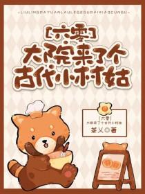 大院来了个古代小村姑txt百度