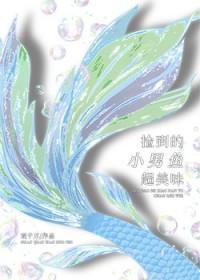 捡鱼的小男孩 出处