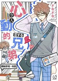 伪装直男后掰弯恐同舍友 txt