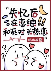 失忆后我错认老攻了