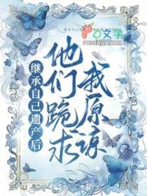 继承遗产后我被迫