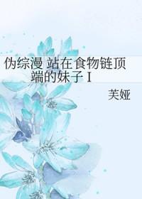 我站在食物链顶端