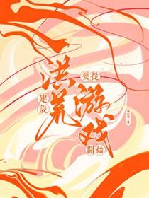 打造洪荒从忽悠圣人创造世界开始飞卢