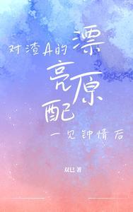 跟渣a先婚后爱了