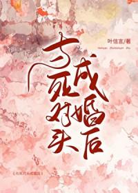 和死对头成亲后免费阅读全文