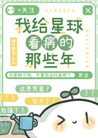 我给地球看病作文