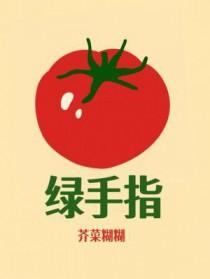 绿手指是对好园丁的称赞