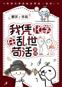 我凭化学在乱世苟活全文免费阅读
