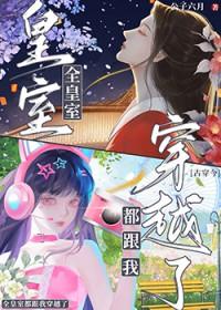 全皇宫都在盼着废后免费阅读