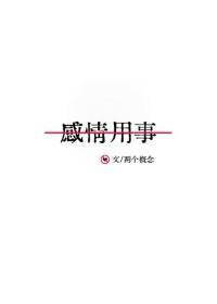 感情用事张敬轩歌词