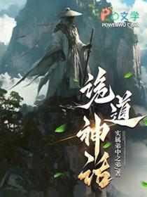 诡道神话笔趣阁手机版