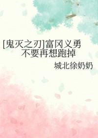鬼灭之刃富冈义勇出场集数