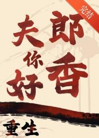 重生之夫郎你好香作者疯十肆