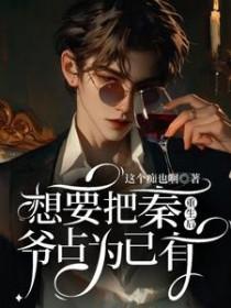 重生后秦爷会撒娇打滚