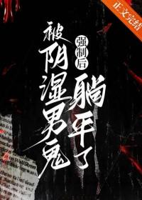 被阴湿男鬼强制后躺平了作者 砚浔