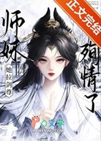 师妹她拉剑尊殉情了TXT
