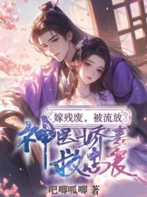 嫁残废王爷