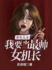 重生八零我要当最帅女机长 英英昭