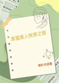 笨蛋美人的快穿之旅作者枫叶凡话
