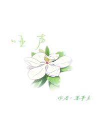 哑声哄竹马by顾青竹