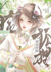 被狐狸精迷了