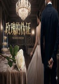 玫瑰是假的爱情是真的