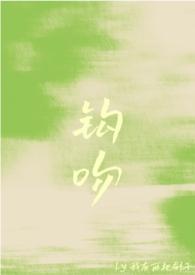 钩吻是什么东西