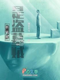 听说我是盗墓贼CP