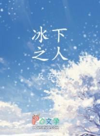 冰下之人番外