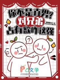 你不是直男?对兄弟占有欲咋这强有声剧