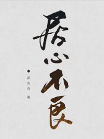 居心不良的居什么意思