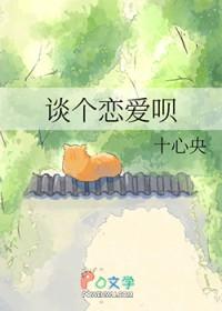 谈个恋爱吗