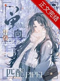 单向匹配鸽子飞升TXT