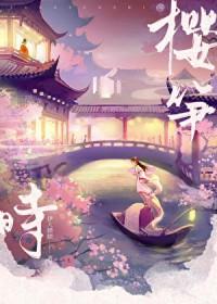 樱笋时番外笔趣阁(伊人睽睽)_樱笋