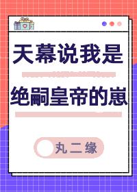 天幕说我是绝嗣帝王的崽番外